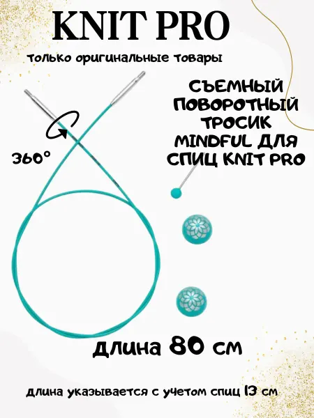 Knit pro Поворотный тросик для съемных спиц Mindful 80 см