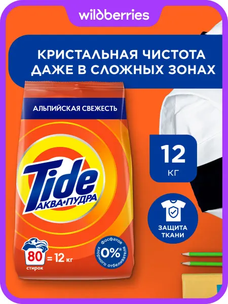 TIDE Стиральный порошок Автомат Альпийская свежесть 80 стир 12кг