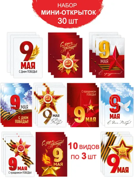 ТМ Империя поздравлений Мини открытки 9 мая А7, набор 30 шт