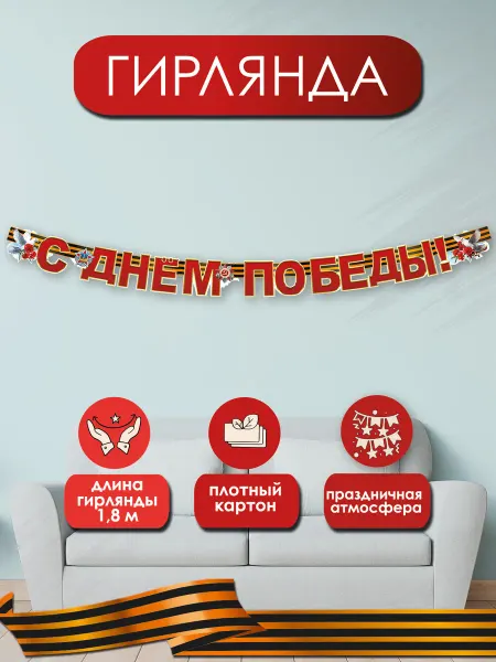 ТМ праздник Гирлянда к 9 мая для украшения в школу детский сад