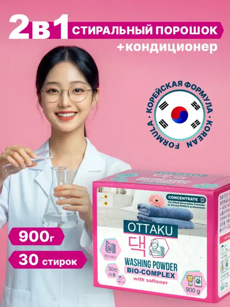 OTTAKU Стиральный порошок автомат с кондиционером 900г