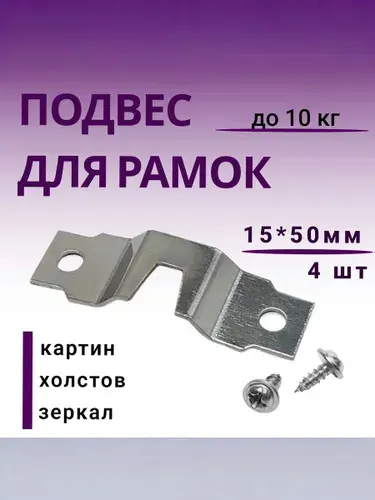 Крепление для картин, зеркал, полок