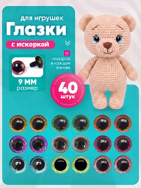 Моточкино Глазки для игрушек поделок 9мм