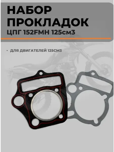 Прокладки ЦПГ 152FMH 110см3