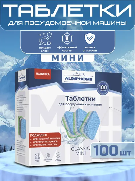 ALIMPHOME Мини таблетки для посудомоечной машины 100 штук