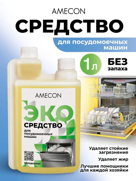 AMECON Средство для посудомоечных машин, жидкое, 1000 мл