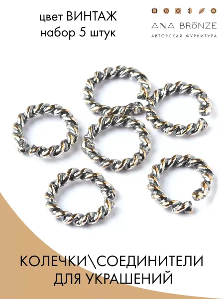 Anna Bronze Колечки разделители для бижутерии