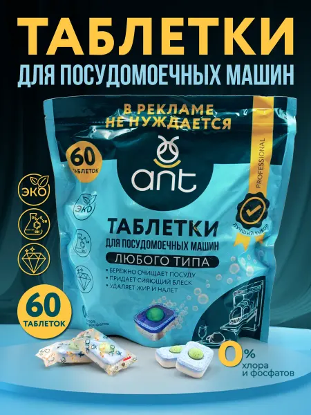 ANT Таблетки для посудомоечной машины 60 шт