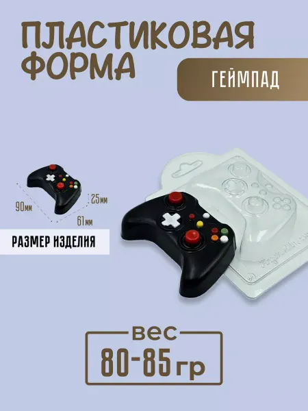 AnyMolds Геймпад форма пластиковый джойстик для мыла и шоколада
