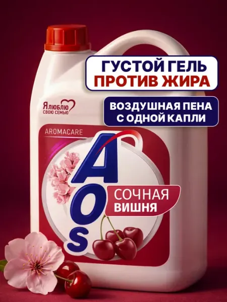 AOS Средство для мытья посуды АОС Сочная вишня