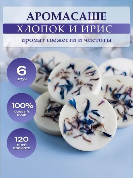 AROMATICA home collection Саше для белья в шкаф ароматическое