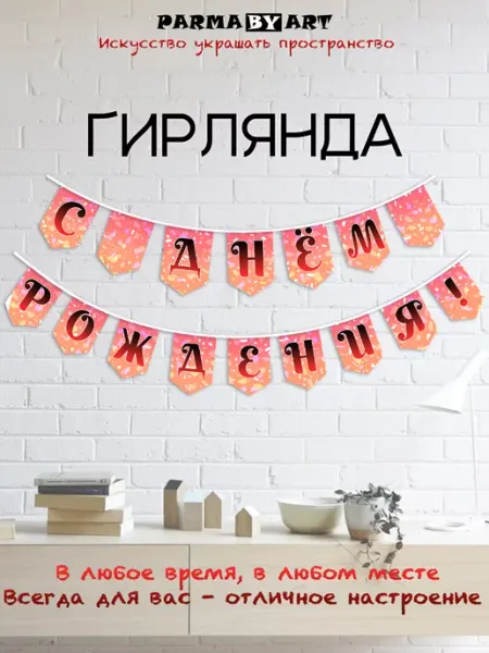 Parma by Art Бумажная гирлянда-растяжка "С днём рождения!" розовая