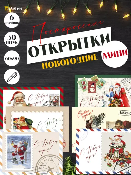 ArtFrei Набор открыток новогодние для подарков. Дед мороз. Ретро