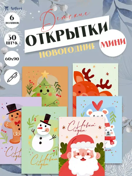 ArtFrei Новогодние мини открытки Детские 30 штук с оборотом