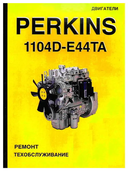 Терция Книга, ремонт Perkins двигатели 1104D-E44TA