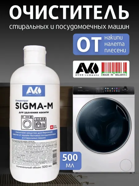 AVKO Очиститель от накипи и запаха для стиральных машин