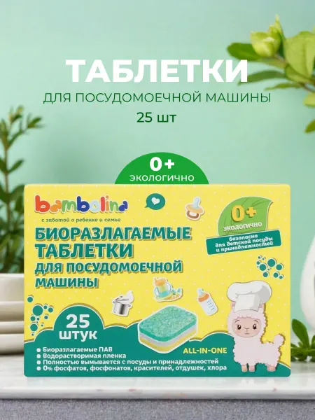 Bambolina Таблетки для посудомоечных машин биоразлагаемые 25 шт