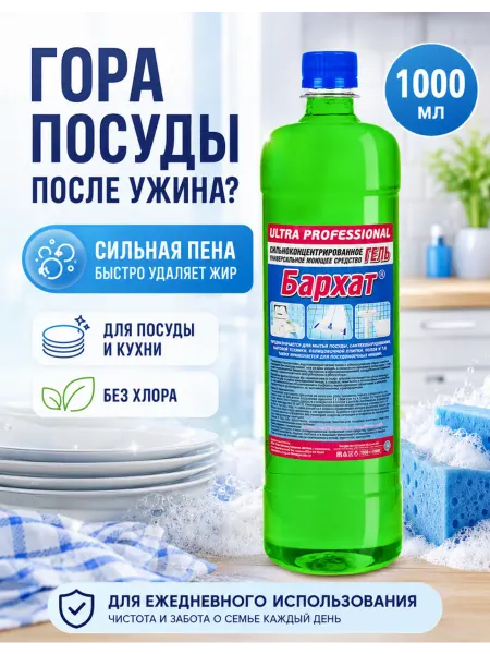 Бархат ULTRA BARHAT 1л универсальное моющее средство д посуды (ПЭТ