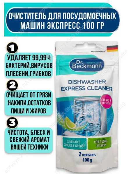 Dr. Beckmann Очиститель для посудомоечных машин антинакипин 100 гр