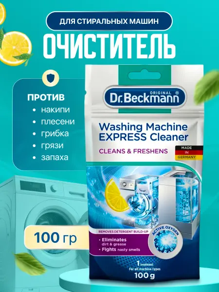 Dr.beckmann Очиститель для стиральных машин от запаха грязи накипи