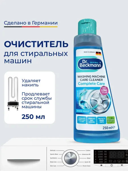 Dr. Beckmann Очиститель для стиральных машин от накипи