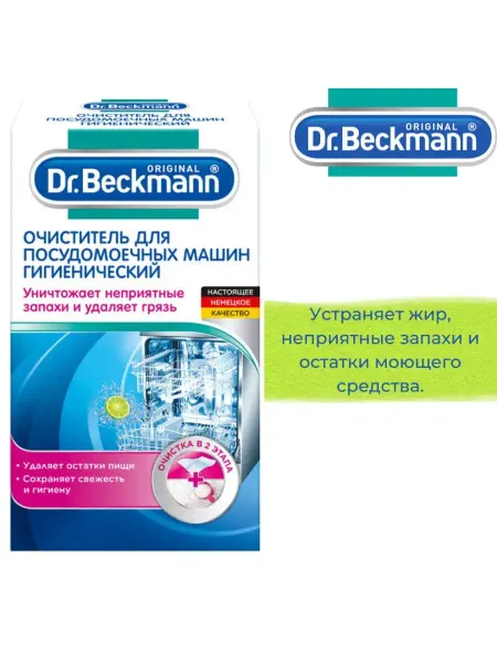 Dr.beckmann Очиститель для Посудомоечной машины 75гр