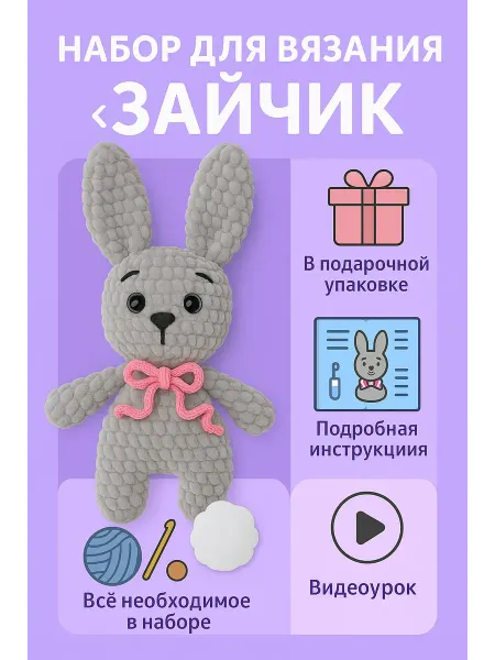 BenSi Набор для вязания Игрушка Зайчик Милашка