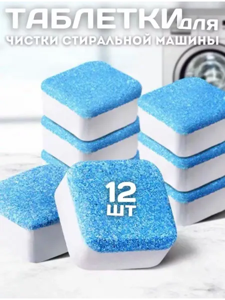 Bestoys Очиститель стиральной машины