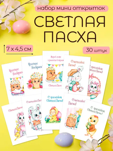 BEY Открытки на Пасху мини
