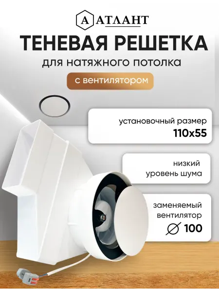 Натяжные потолки Атлант Теневой диффузор магнитная решетка 110х55 с вентилятором