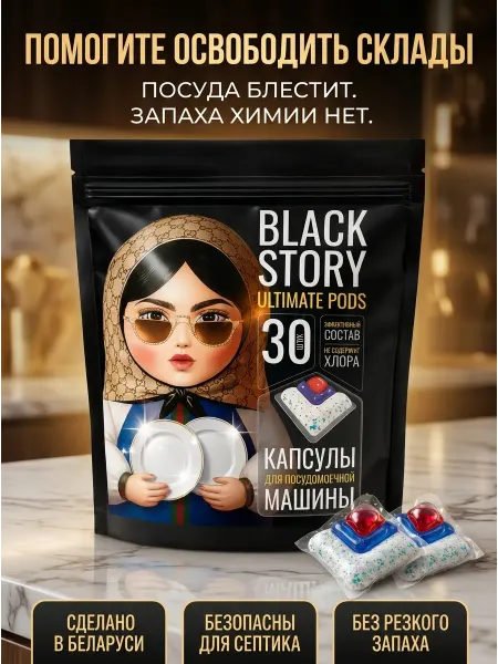 BLACKSTORY Капсулы для посудомоечной машины 30 шт