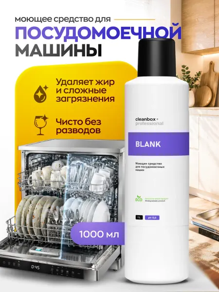 Clean box Cредство для посудомоечной машины CleanBox BLANK