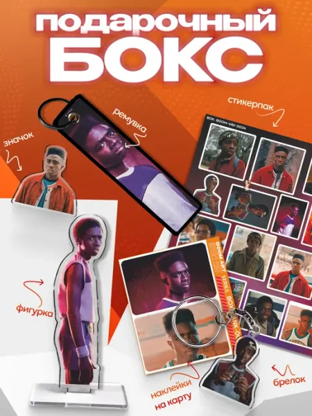 BoomArt Подарочный бокс Очень странные дела Лукас Синклер