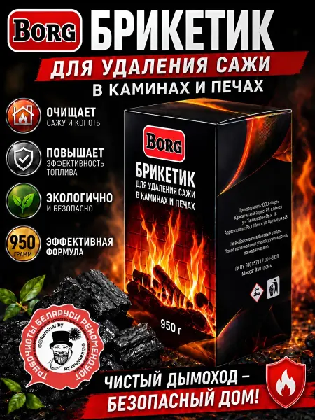 BORG Брикет для удаления сажи 950 гр