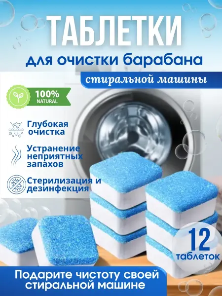 BOSCH Очиститель для стиральных машин в таблетках