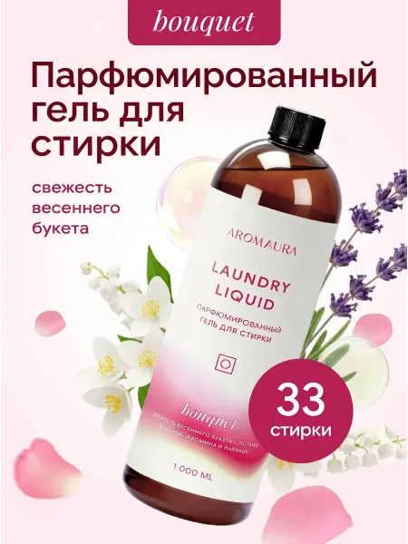 Официальный бренд SEPTIVIT Парфюмированный гель для стирки Bouquet 1л