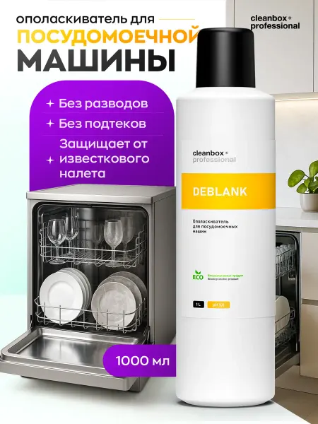 Clean box Ополаскиватель для посудомоечной машины