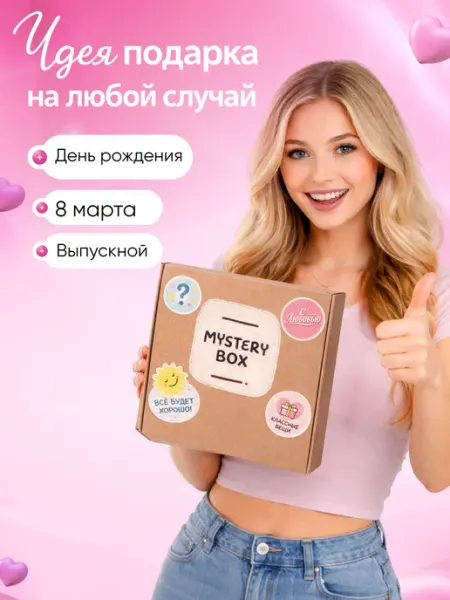 Сюрприз бокс (Mystery Box) подарок девушке