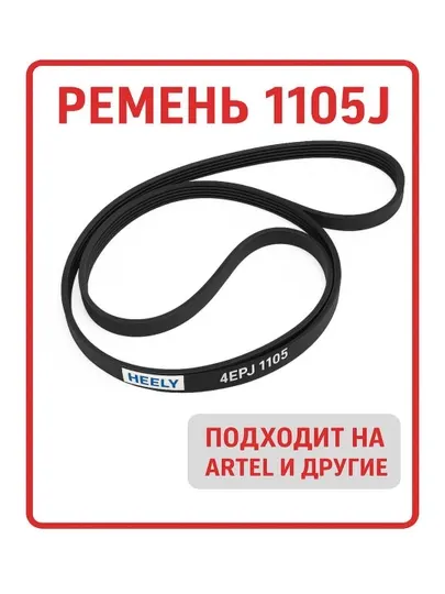 Ремень для стиральной машины 1105J