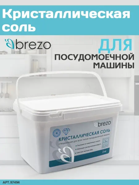 Brezo Соль для посудомоечных машин