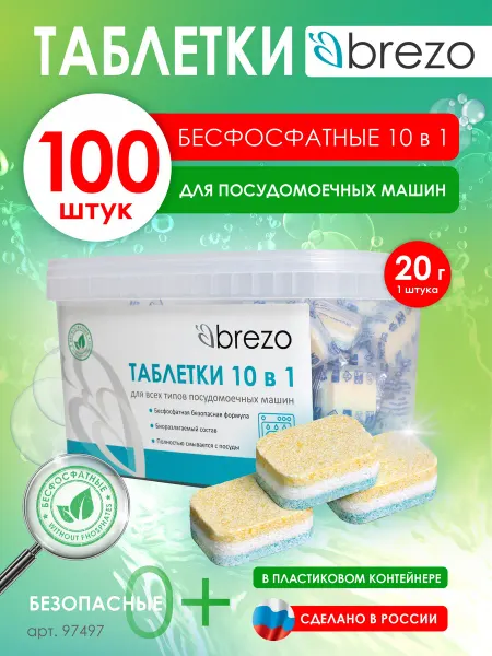 Brezo Таблетки для посудомоечной машины 100 шт