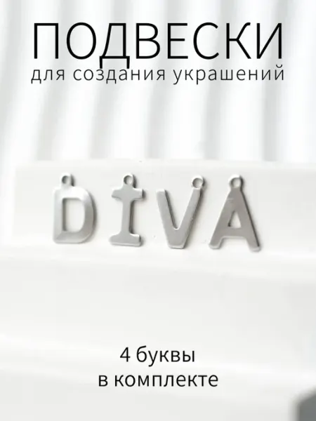 BRILIANA фурнитура для создания украшений Буквы подвески DIVA