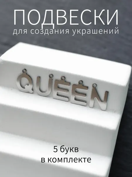 BRILIANA фурнитура для создания украшений Буквы подвески QUEEN