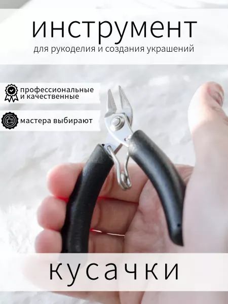 BRILIANA фурнитура для создания украшений Бокорезы кусачки инструмент для создания бижутерии