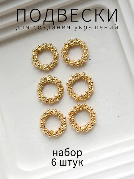 BRILIANA фурнитура для создания украшений Подвески колечки для швенз конго 6 штук позолота Корея