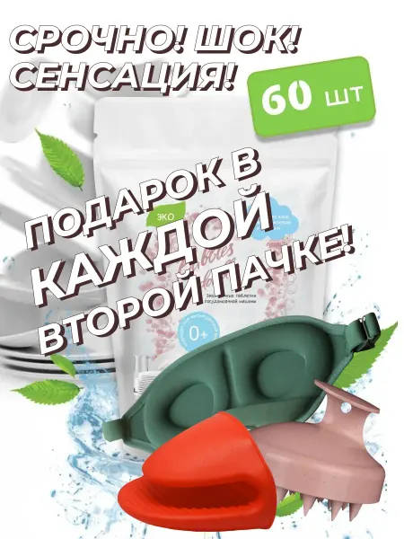 Bubbles to doubles таблетки для посудомоечной машины эко 60 шт