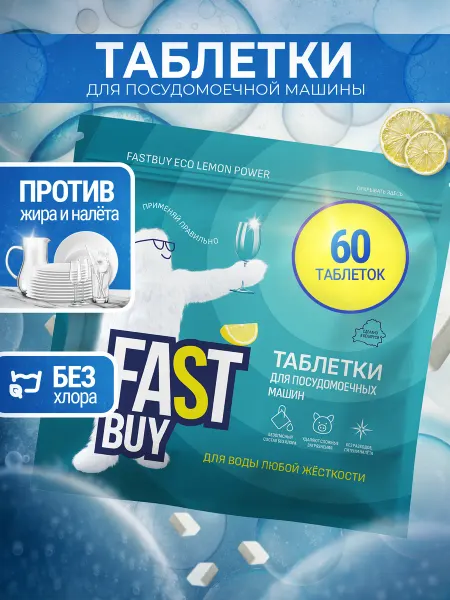 FastBuy Таблетки для посудомоечной машины Fast Buy 30 шт Лимон