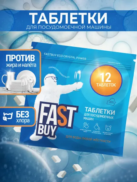 FastBuy Таблетки для посудомоечной машины Fast Buy 60 шт