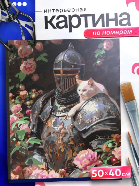 Картины по номерам - Capybarroom Картина по номерам на холсте Рыцарь и кот