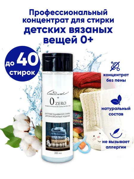 CareWool Средство для стирки детской вязаной одежды из шерсти ZERO